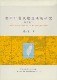 都市計畫及建築法制研究(論文集1)